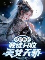 授徒返还，收徒只收美女天骄！