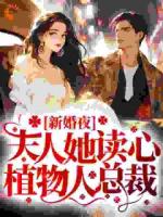 读心植物人老公，让渣男哭着下跪