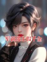 军训遇上假千金