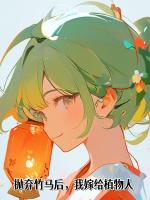 抛弃竹马后，我嫁给植物人