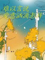 难以言说，爱意汹涌澎湃