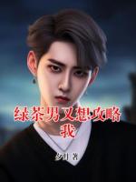 绿茶男又想攻略我
