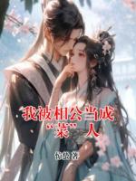 我被相公当成 “菜”人