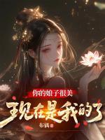 你的娘子很美，现在是我的了