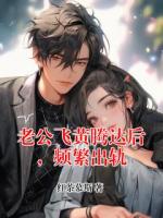 老公飞黄腾达后，频繁出轨