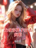 我魂穿胖子后杀疯啦