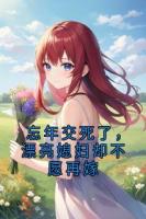 忘年交死了，漂亮媳妇却不愿再嫁