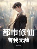 都市修仙，有我无敌