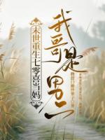 末世重生七零喜当妈，我哥是男二