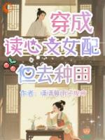 种田女配上线，读心系统被我玩坏了