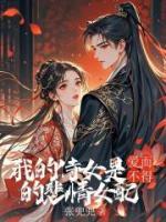 我的侍女是爱而不得的悲情女配