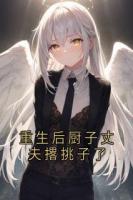 重生后厨子丈夫撂挑子了