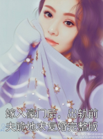 嫁入豪门后，出轨前夫跪地求复婚完整版