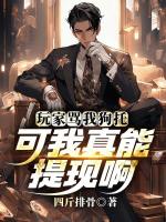 玩家骂我狗托，可我真能提现啊