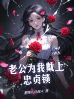 老公为我戴上忠贞锁