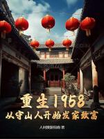 重生1958：从守山人开始发家致富