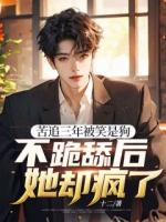 苦追三年被笑是狗，不跪舔后她却疯了