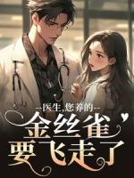 医生，您养的金丝雀要飞走了