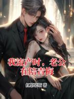 我流产时，老公在陪青梅