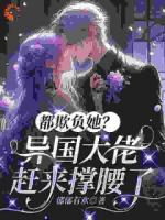 都欺负她？异国大佬赶来撑腰了