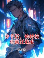 分手后，被转校生疯狂追求
