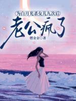 为白月光杀女儿九次后，老公疯了