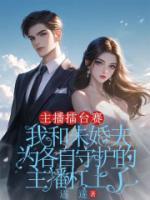 主播擂台赛，我和未婚夫为各自守护的主播杠上了