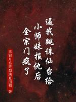 逼我跳诛仙台给小师妹报仇后，全宗门疯了