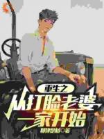 重生之从打脸老婆一家开始