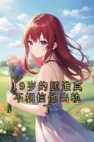 19岁的顾淮真不相信他出轨了