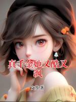 真千金她又酷又飒