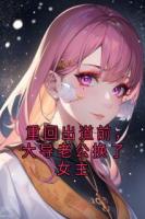 重回出道前，大导老公换了女主