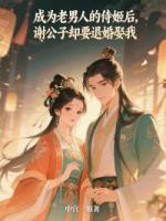 成为老男人的侍姬后，谢公子却要退婚娶我