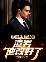 重回妻儿落水时：渣男他改好了