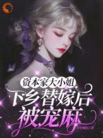 资本家大小姐下乡替嫁后，被宠麻