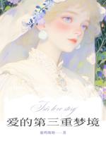 爱的第三重梦境