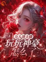 万人迷主播，玩玩神豪怎么了？