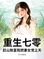 重生七零，赶山致富我把妻女宠上天