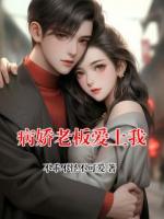 病娇老板爱上我