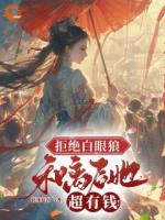 和离后，白眼狼和渣男后悔了