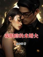 我眼瞎的未婚夫