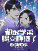 都跟学弟喝交杯酒了，还怪我离婚？