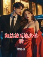 和总裁互换身份后