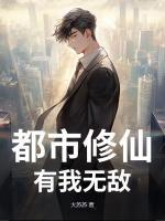 都市修仙，有我无敌