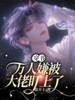 【穿书】万人嫌被大佬盯上了