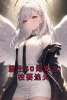 重生80海军上校要追夫