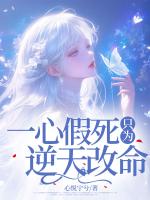 一心假死只为逆天改命
