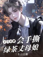 上门女婿会手撕绿茶丈母娘
