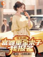 重生86：富婆重金求子，我报名