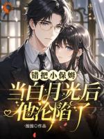 给霸总当保姆，他却误认我是白月光